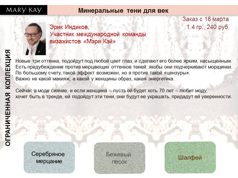 ОГРАНИЧЕННАЯ КОЛЛЕКЦИЯ Минеральные тени для век Эрик Индиков, Участник международной команды визажистов «Мэри Кэй»